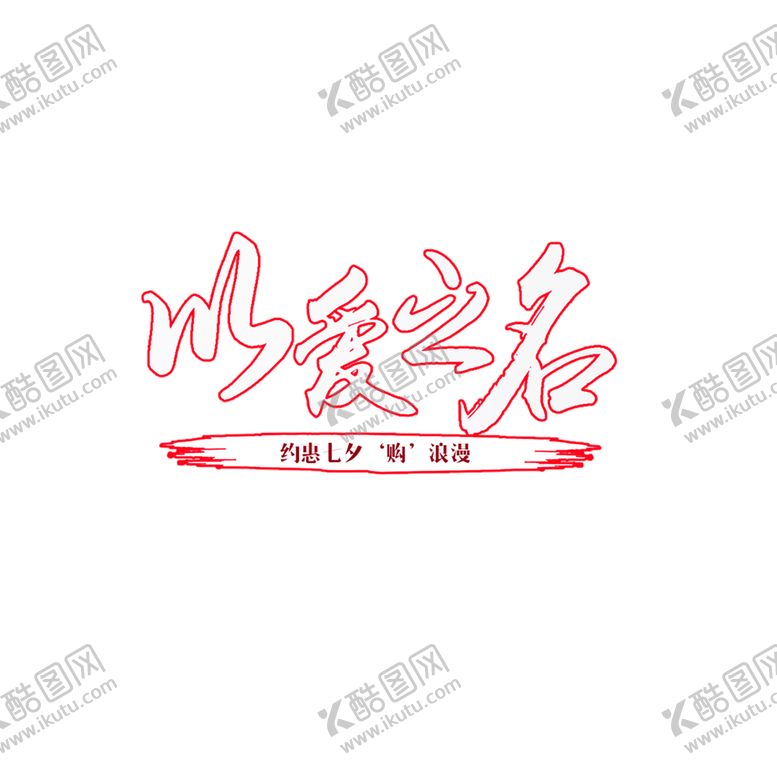 编号：45071807070919056626【酷图网】源文件下载-浪漫素材