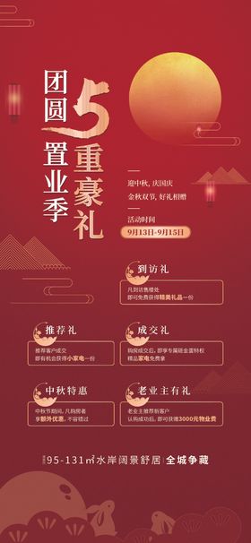 地产五重好礼刷屏