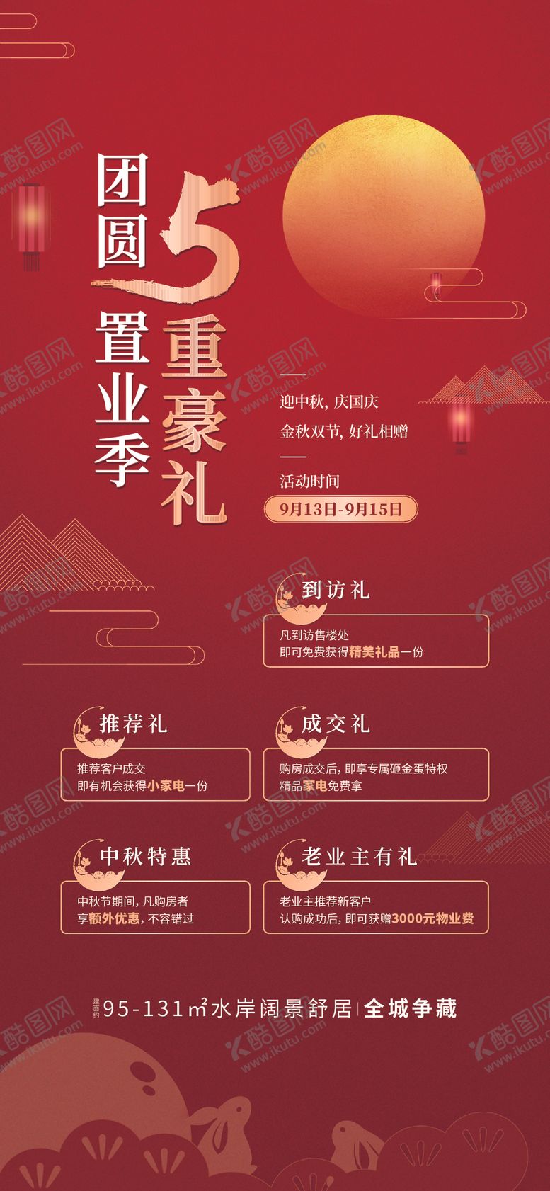 编号：34117210271152338178【酷图网】源文件下载-地产五重好礼刷屏