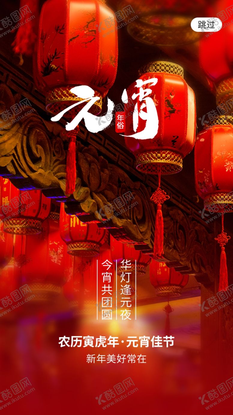 编号：10325611032031402509【酷图网】源文件下载-元宵节海报 