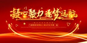 凝心聚力逐梦远航