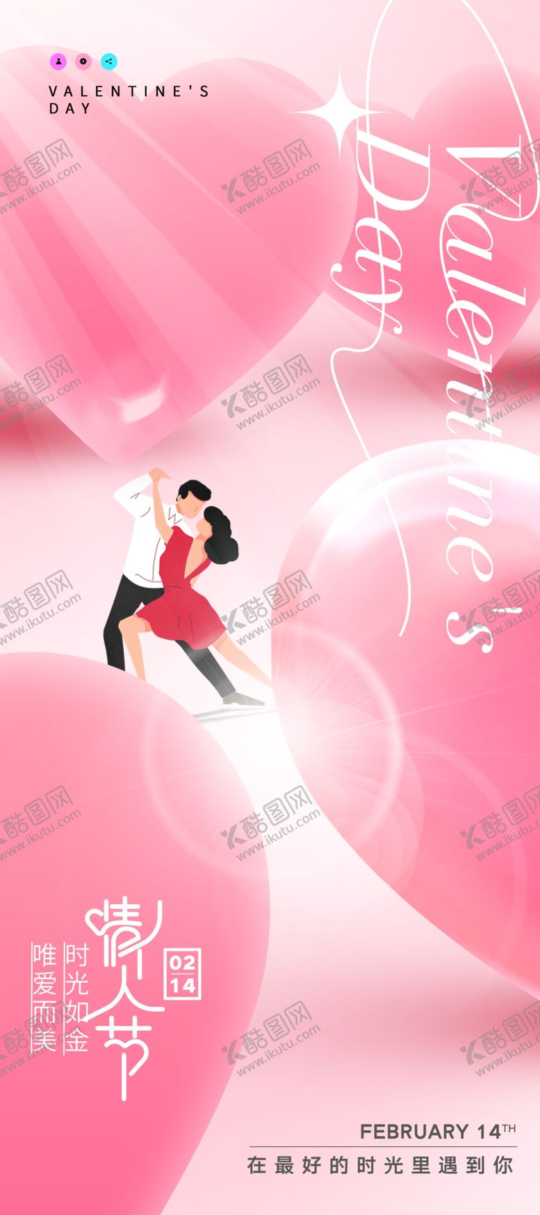 编号：81298403070024209255【酷图网】源文件下载-情人节海报