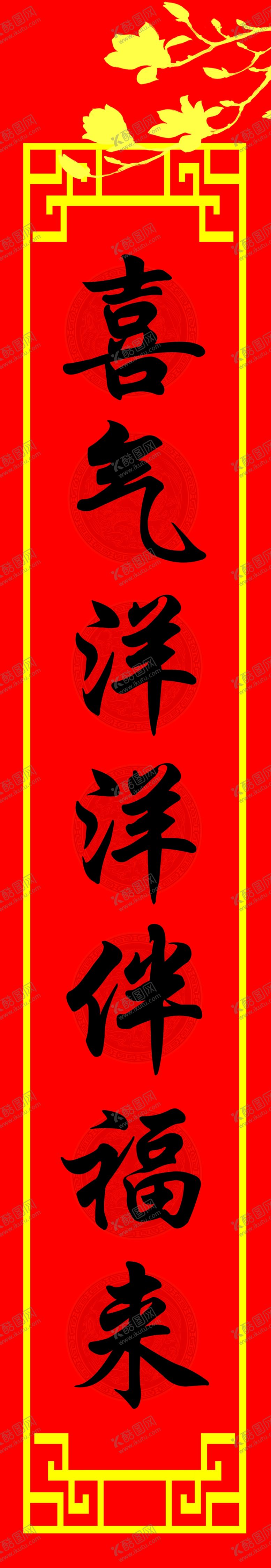 编号：48943711011431312668【酷图网】源文件下载-新年对联