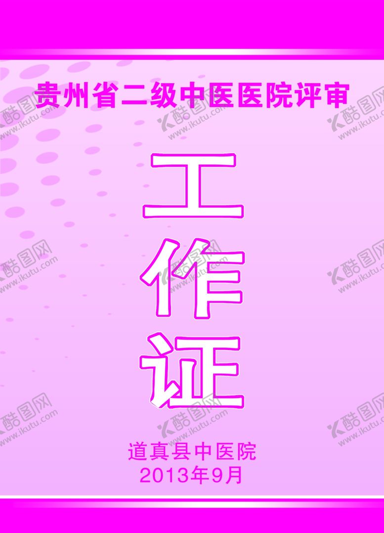 编号：56101209110738392800【酷图网】源文件下载-工作证