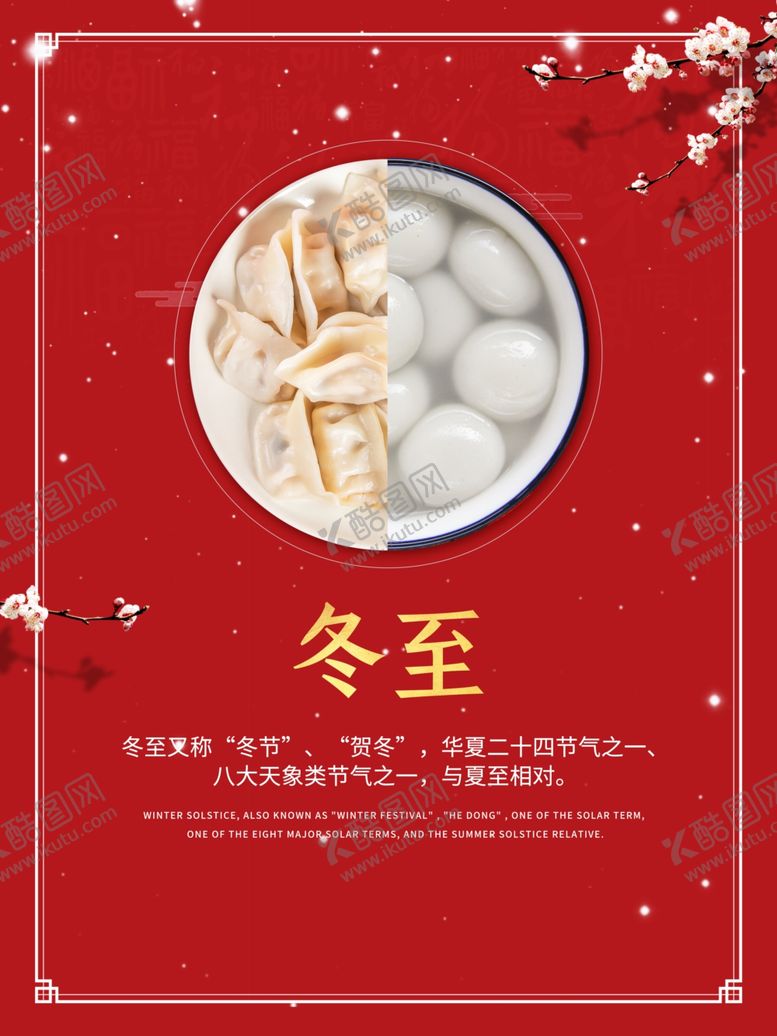 编号：45795205081659596306【酷图网】源文件下载-冬至