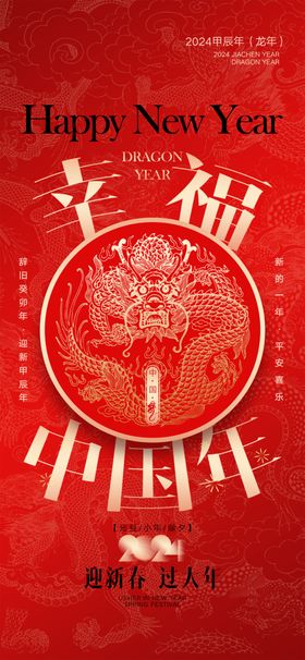 2024春节年龙年素材新年海报