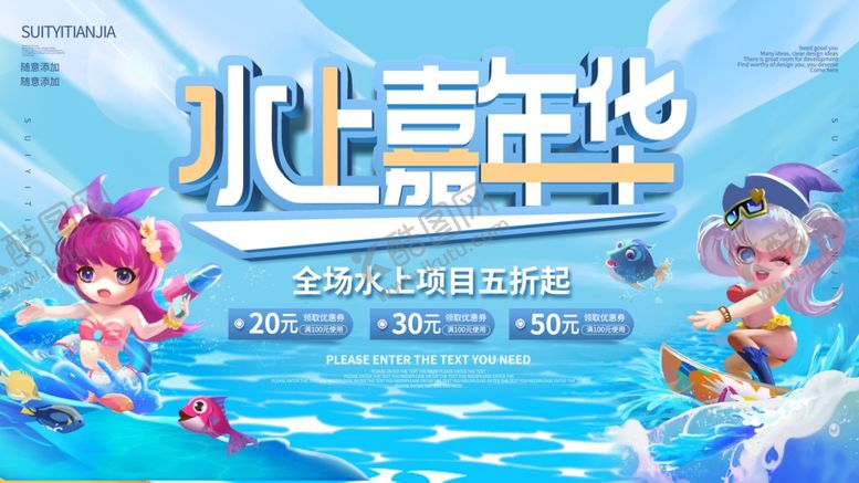 编号：75338110020357066156【酷图网】源文件下载-水上嘉年华