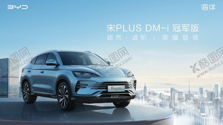 编号：36418209141735334578【酷图网】源文件下载-比亚迪宋PLUSDMi冠军版汽车宋PLUS