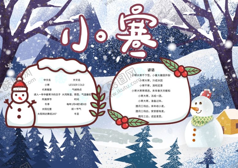 编号：41775205022318081017【酷图网】源文件下载-小寒海报小寒素材冰雪素材