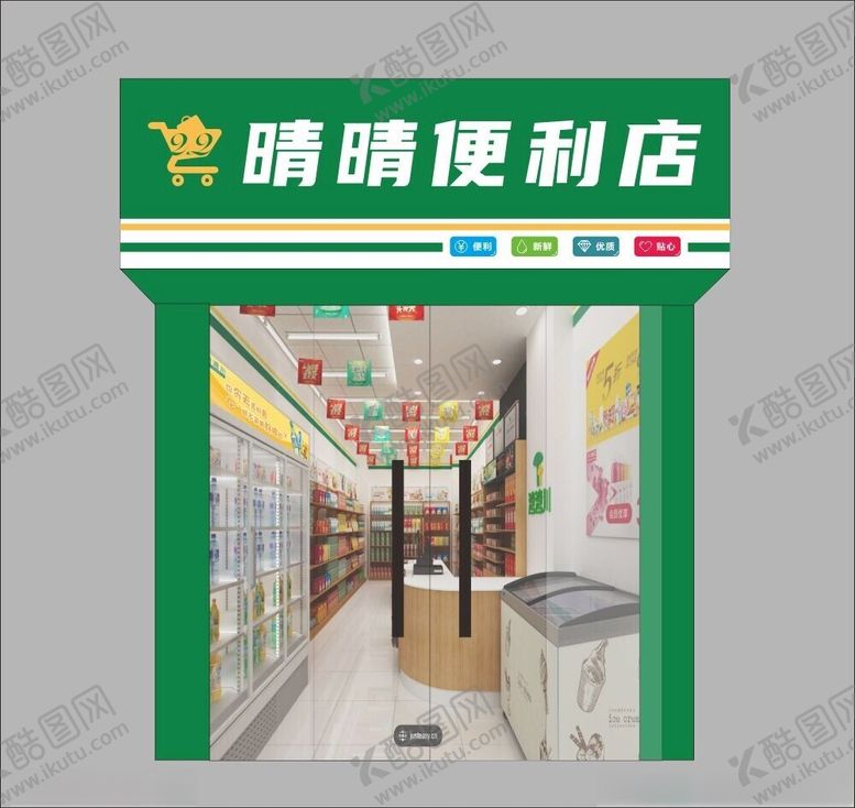 编号：62330202190620448997【酷图网】源文件下载-便利店