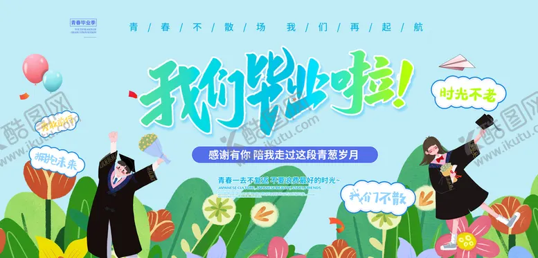 编号：08573609241503128216【酷图网】源文件下载-毕业季