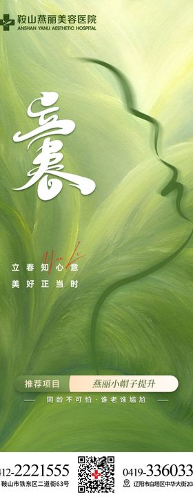 医美立春节气海报