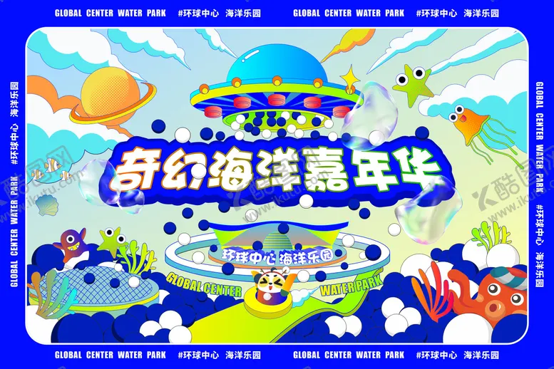 编号：58635511291113457605【酷图网】源文件下载-奇幻海洋嘉年华