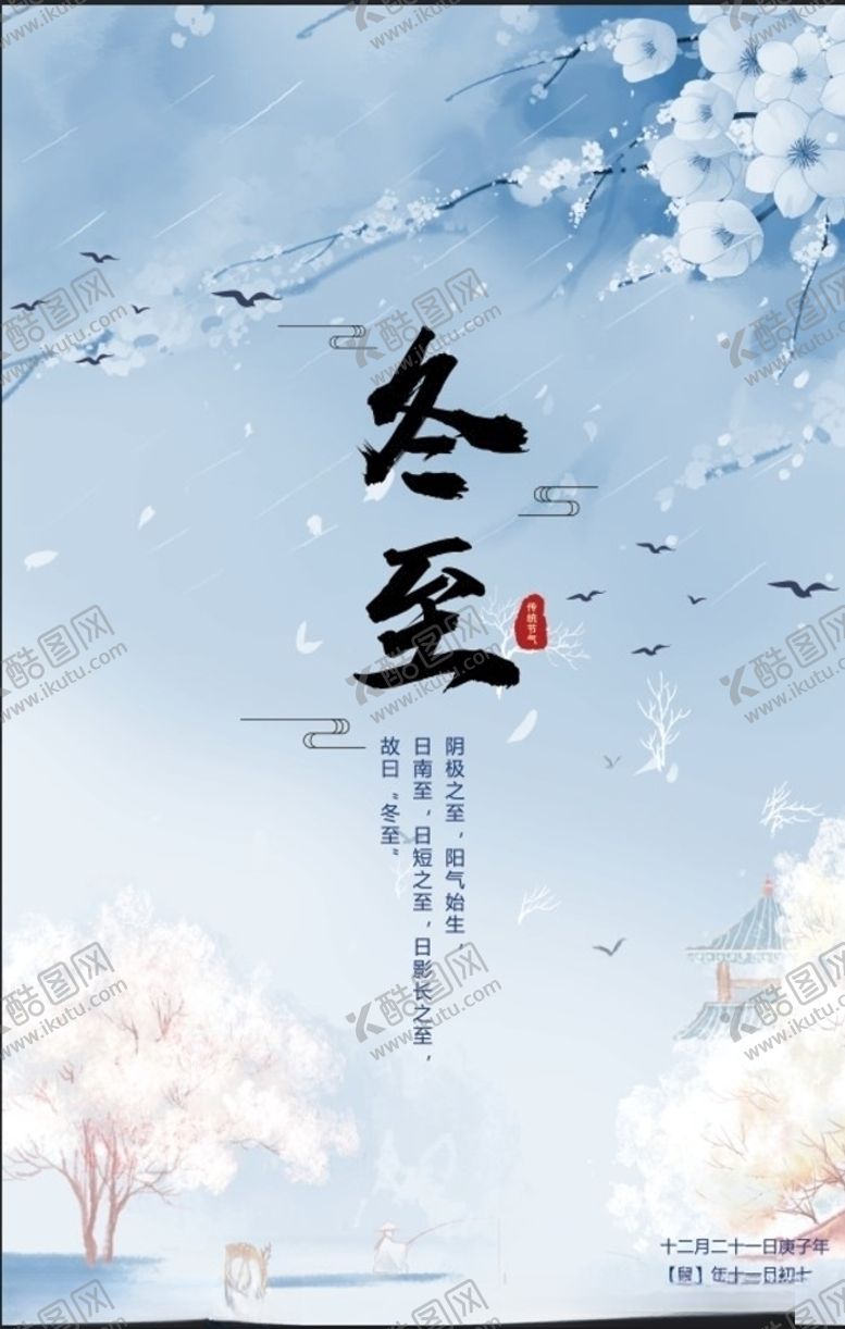 编号：31308305091446383284【酷图网】源文件下载-冬至