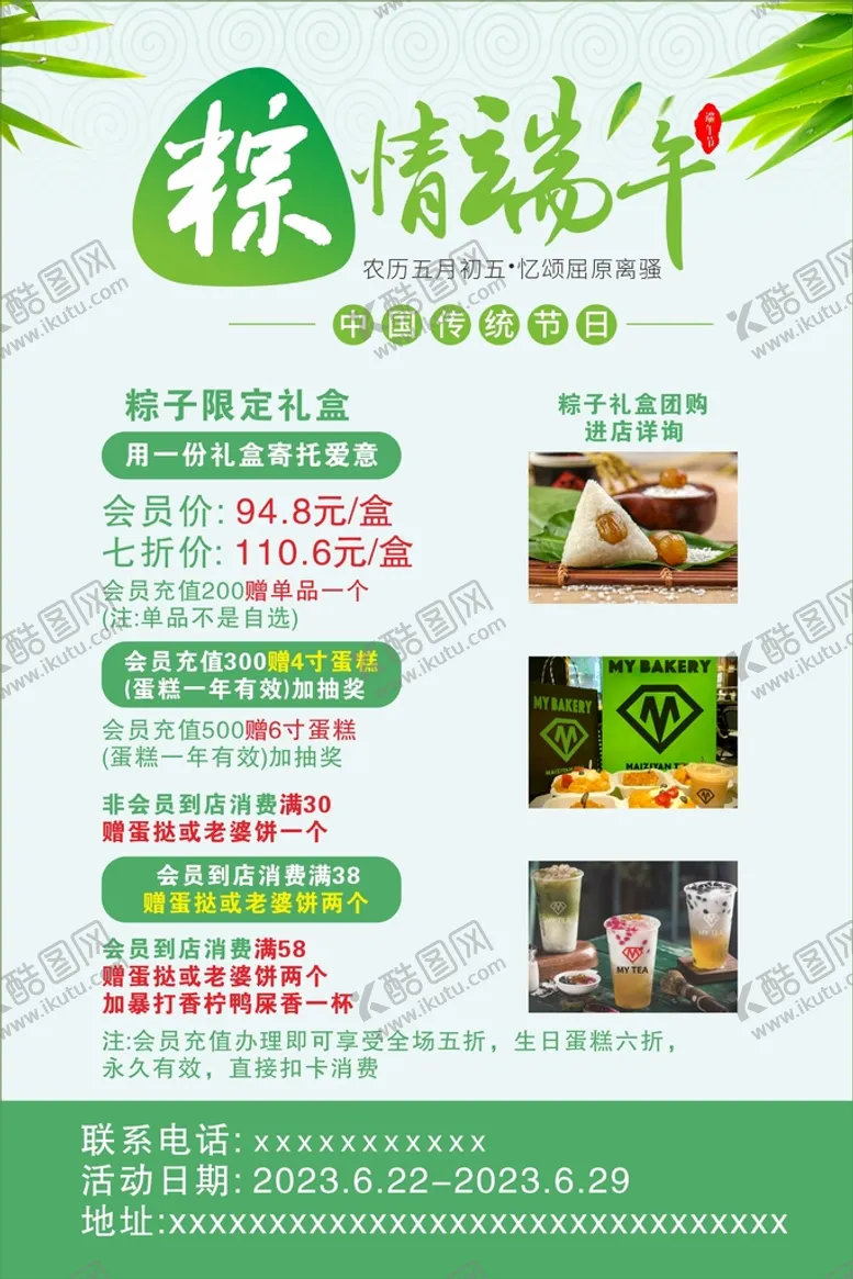 编号：65477201271600361002【酷图网】源文件下载-糕点奶茶端午活动