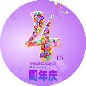 4周年庆