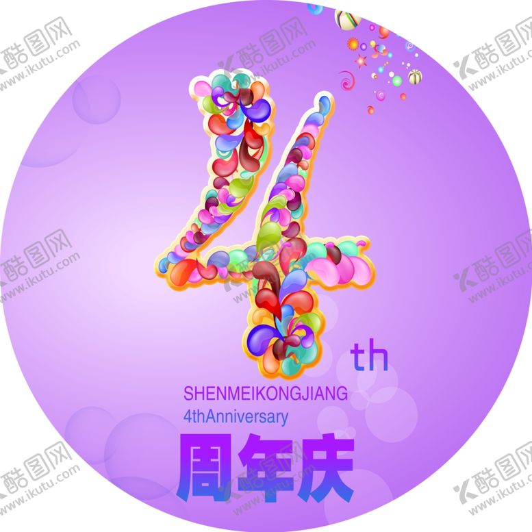 编号：81143306251302145580【酷图网】源文件下载-4周年庆