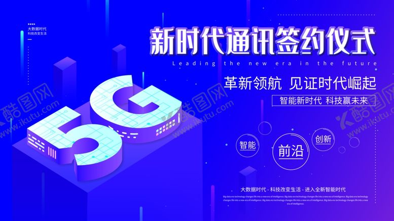 编号：10506810141901284411【酷图网】源文件下载-5G海报