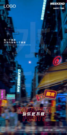 酒吧周末宣传海报