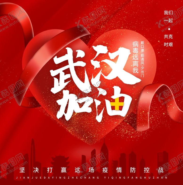 编号：13739509261430201858【酷图网】源文件下载-武汉加油