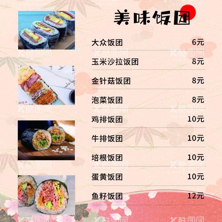 编号：48948111291904029858【酷图网】源文件下载-美味的饭团展板