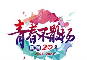 青春不散场20年