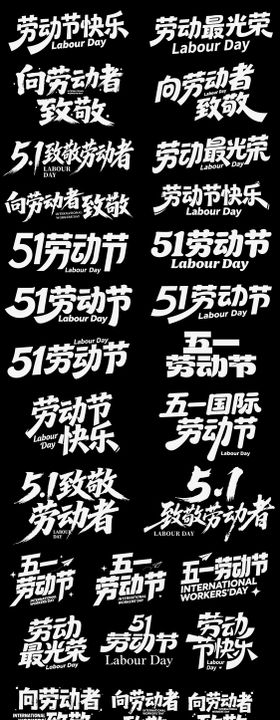五一劳动节节日icon主标艺术字书法