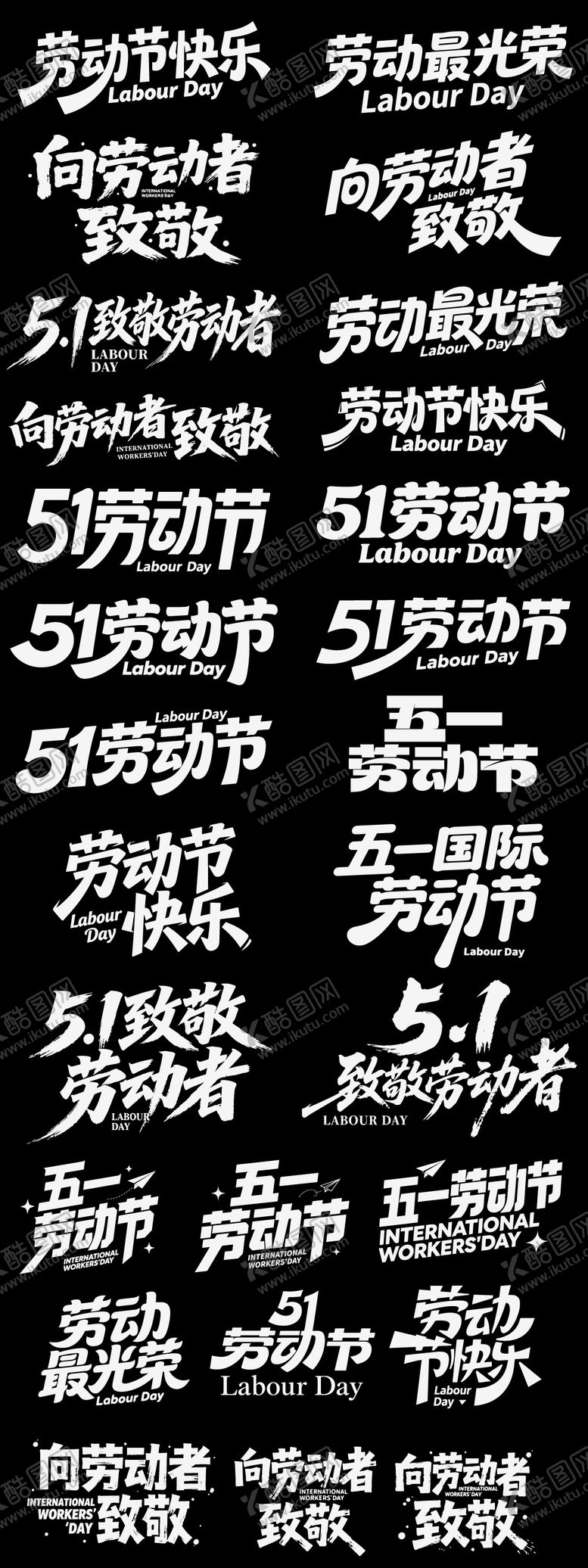 编号：63713404221920323253【酷图网】源文件下载-五一劳动节节日icon主标艺术字书法