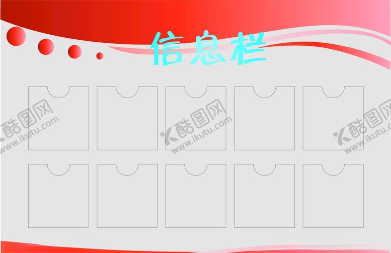 编号：78758404270857023759【酷图网】源文件下载-信息栏
