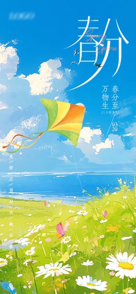 春分海报