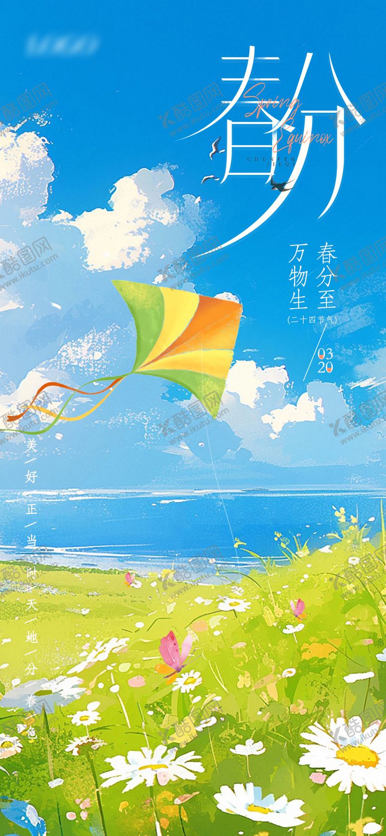 编号：14453503140214406718【酷图网】源文件下载-春分海报