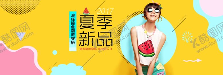 编号：61554309101354287050【酷图网】源文件下载-夏季新品