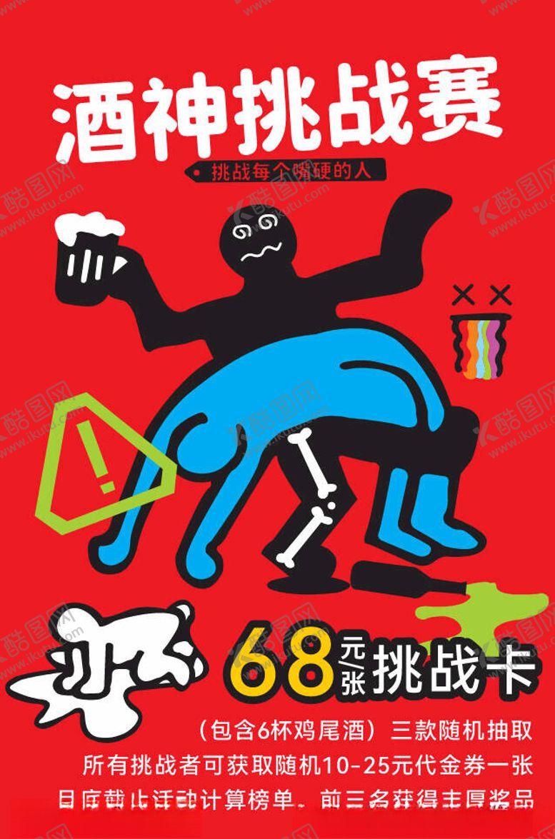 编号：74760702242345293655【酷图网】源文件下载-酒神挑战赛