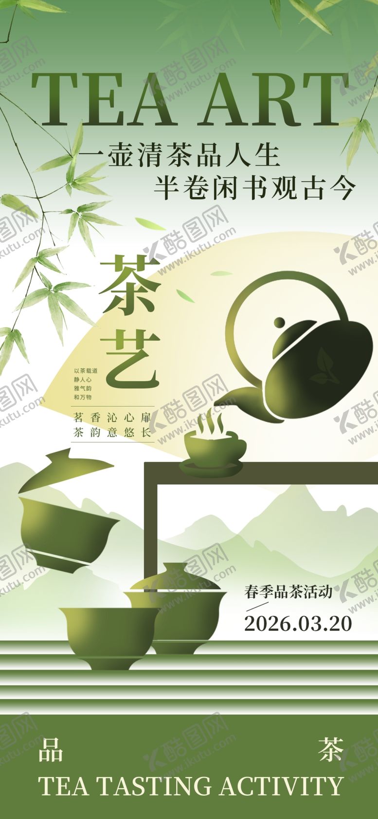 编号：82819306031642177952【酷图网】源文件下载-茶艺海报