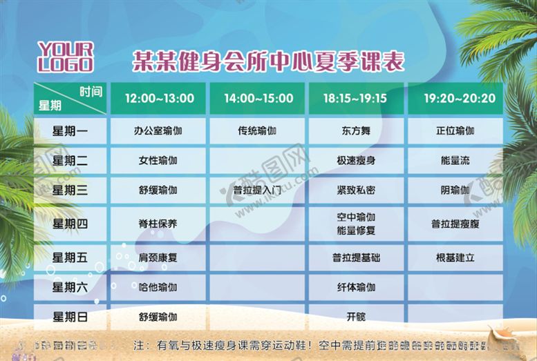 编号：36999807051525364794【酷图网】源文件下载-瑜伽夏季课表