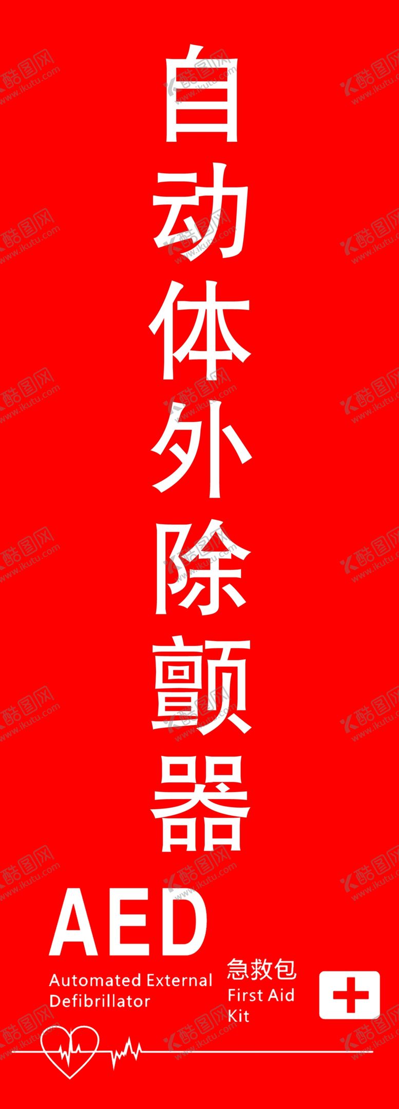编号：35965602120016199195【酷图网】源文件下载-除颤器