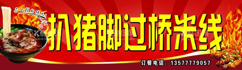 编号：28597612230809541790【酷图网】源文件下载-扒猪脚过桥米线