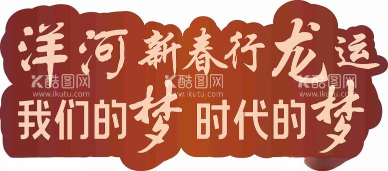 编号：97978301252026534135【酷图网】源文件下载-龙年手举牌