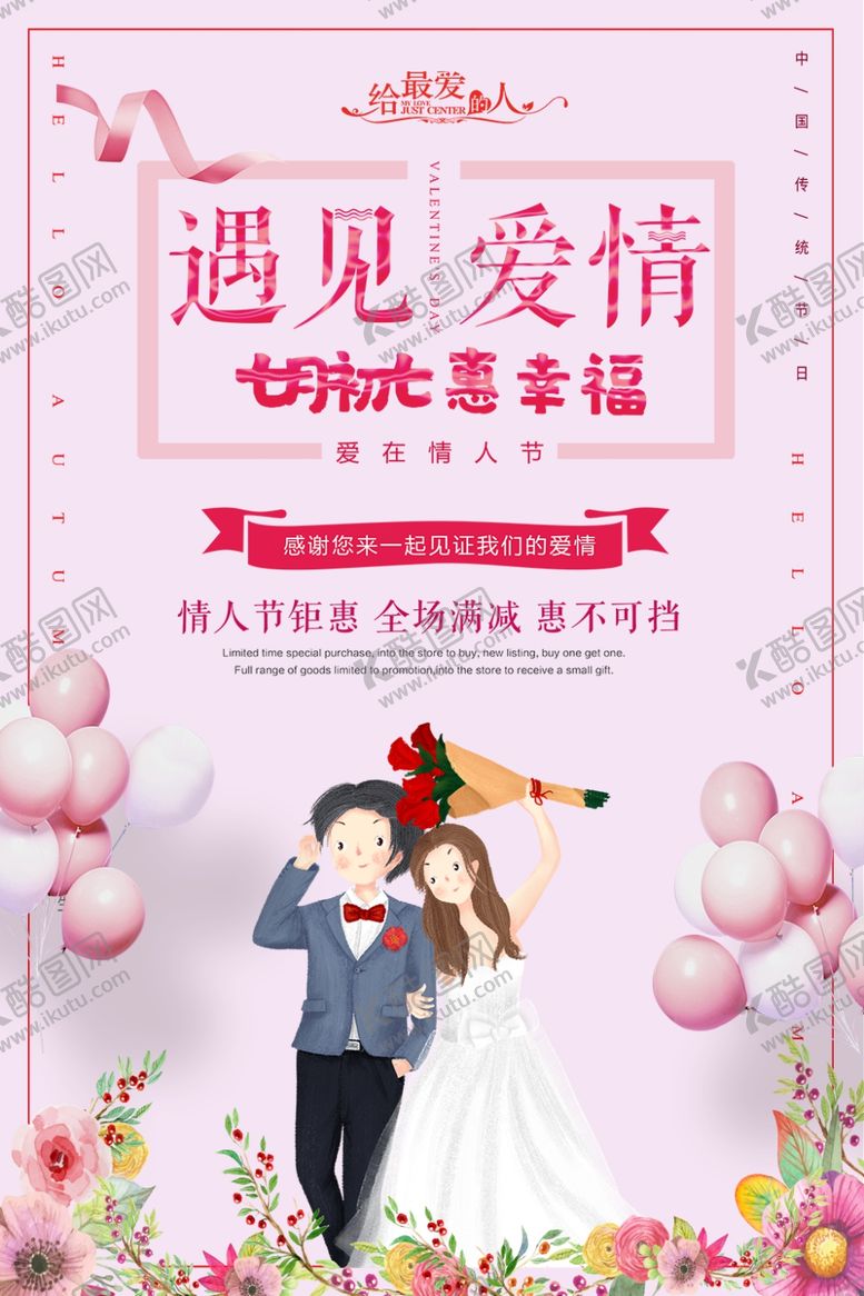 编号：92282206290444324693【酷图网】源文件下载-情人节海报设计