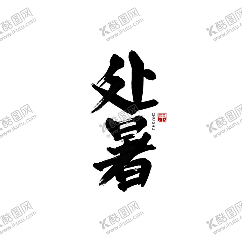 编号：31119809231459042273【酷图网】源文件下载-处暑书法字