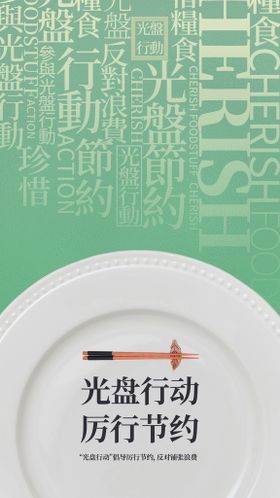 美食海报  光盘行动海报