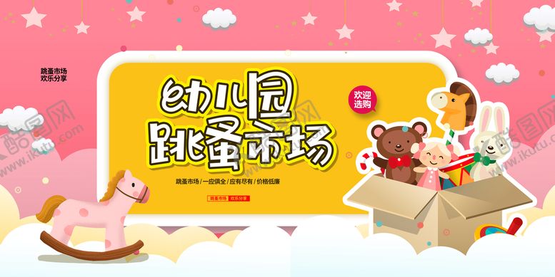 编号：54146510250727311308【酷图网】源文件下载-儿童跳蚤市场创新
