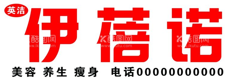 编号：95834512222056384923【酷图网】源文件下载-美容