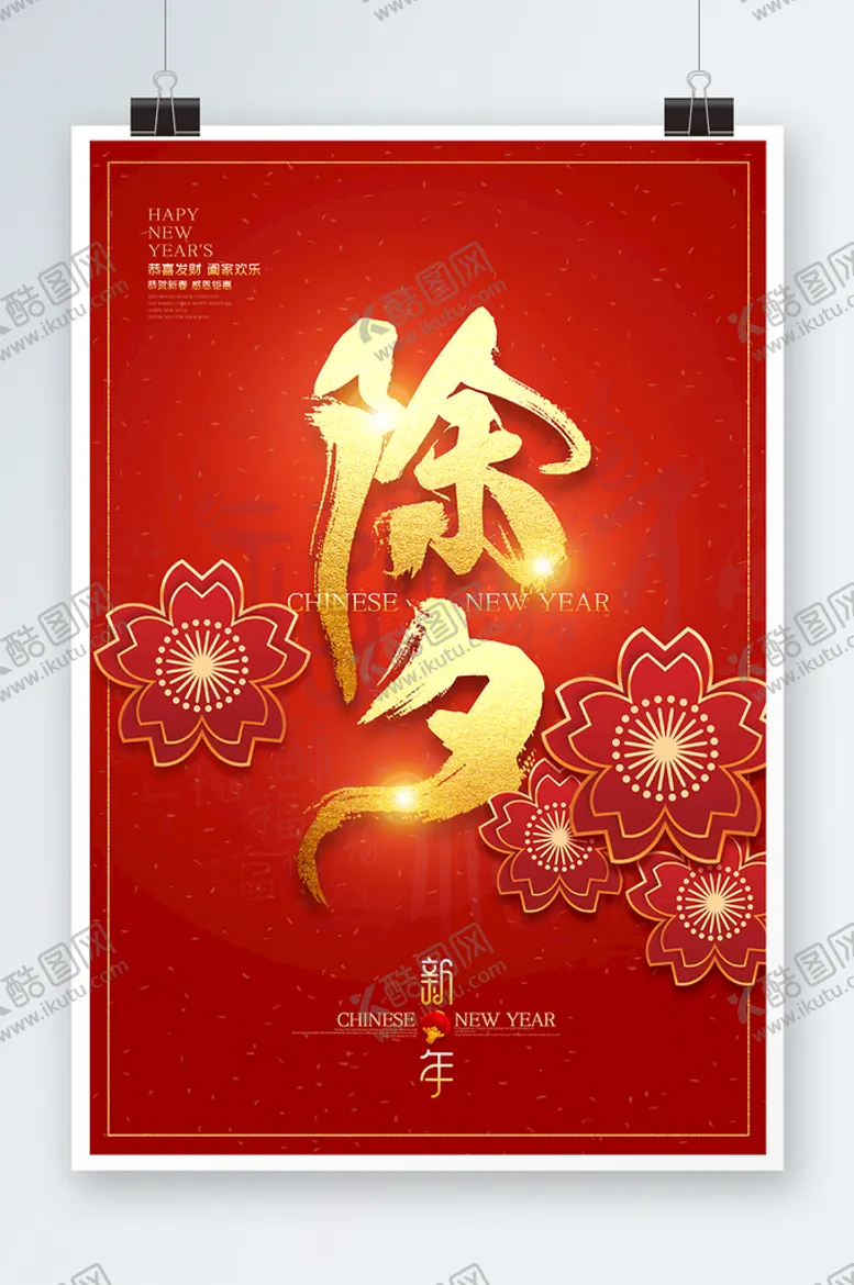 编号：05819709180241067840【酷图网】源文件下载-除夕