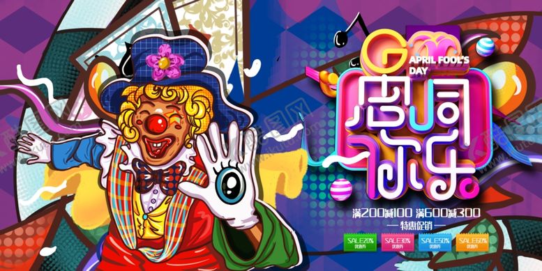 编号：44365709132138134048【酷图网】源文件下载-紫色创意大气愚人节展板