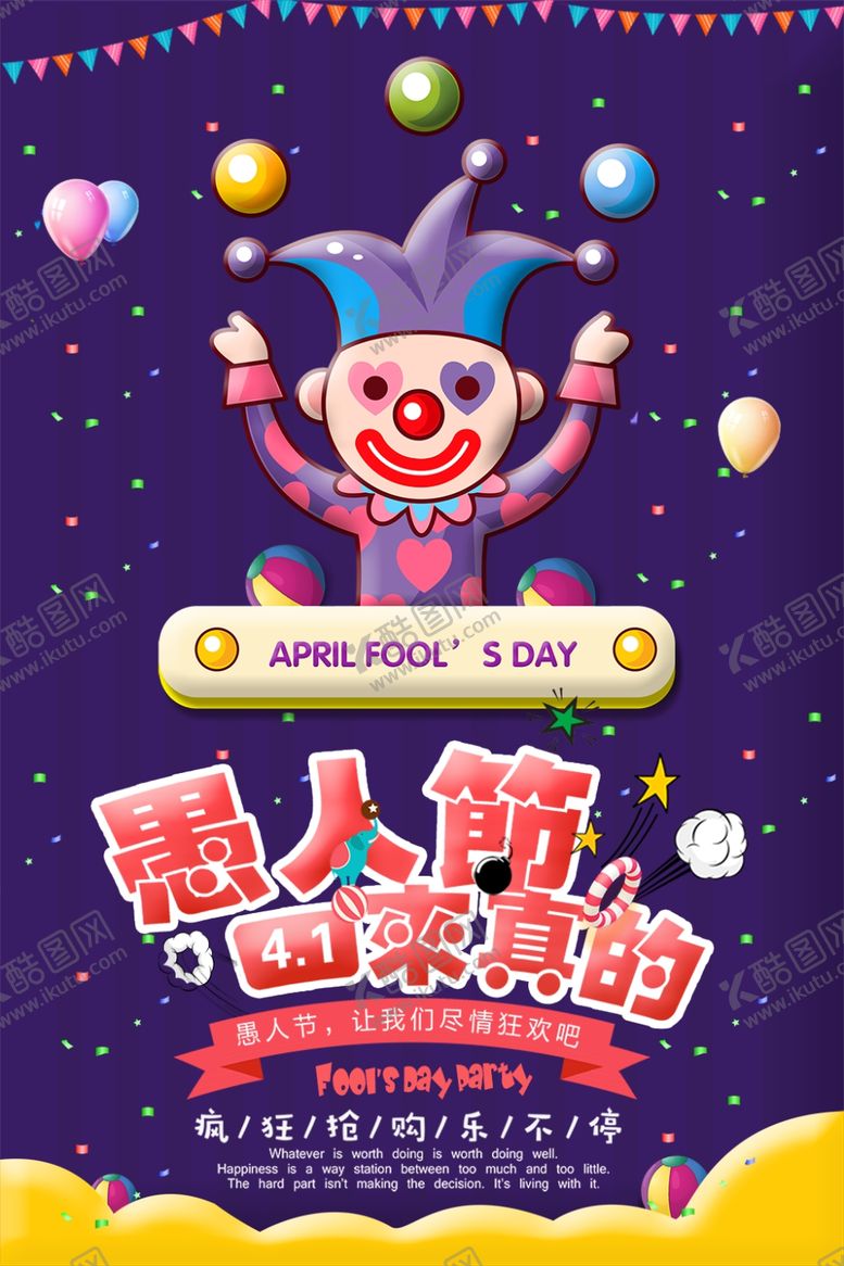 编号：32554009191354577440【酷图网】源文件下载-愚人节卡通活动海报