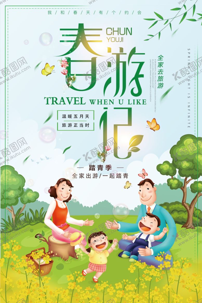 编号：44407804151414568068【酷图网】源文件下载-温馨一家人春游季宣传海报
