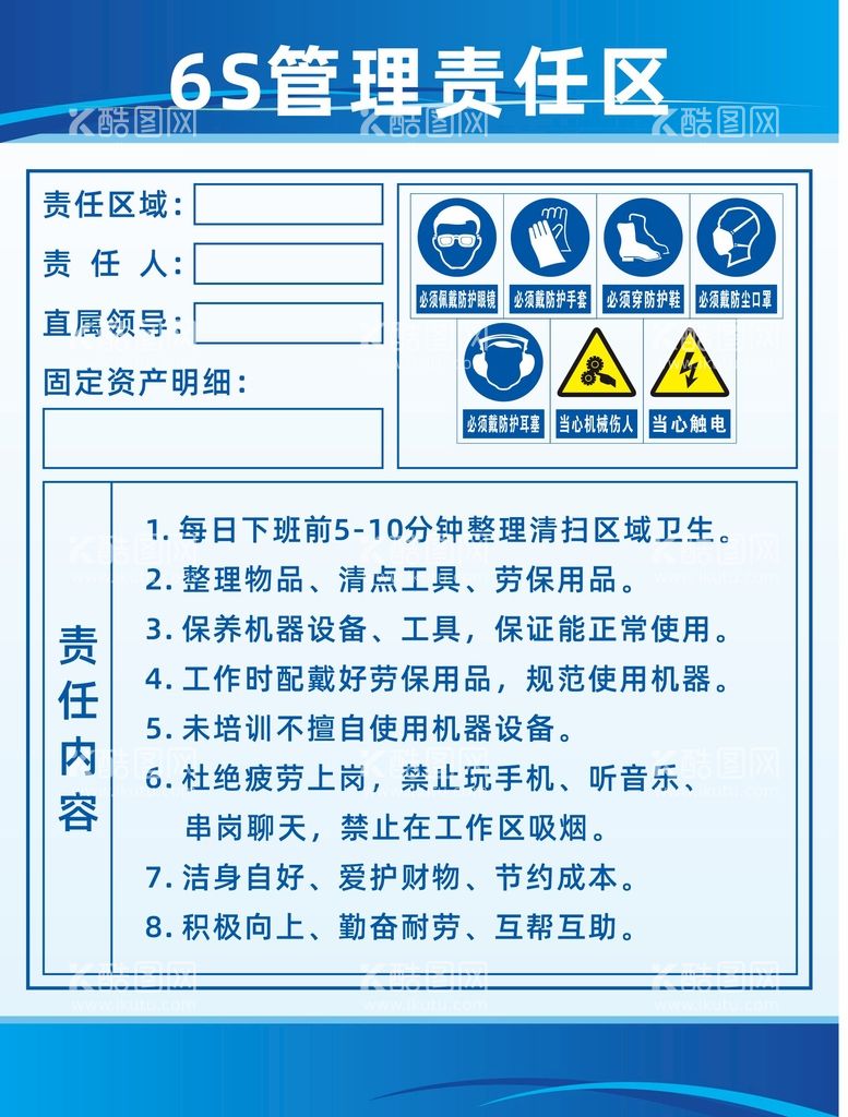 编号：62986012212023485832【酷图网】源文件下载-6s管理责任区