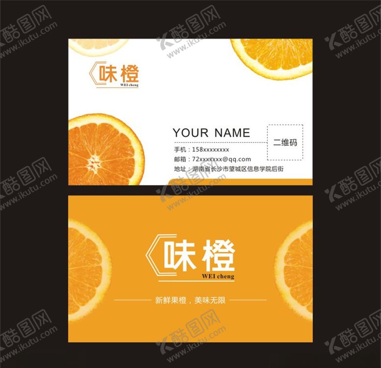 编号：61203809242308133390【酷图网】源文件下载-味橙名片