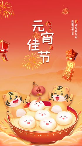 元宵节海报正月十五晚会宣传